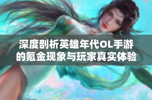 深度剖析英雄年代OL手游的氪金现象与玩家真实体验