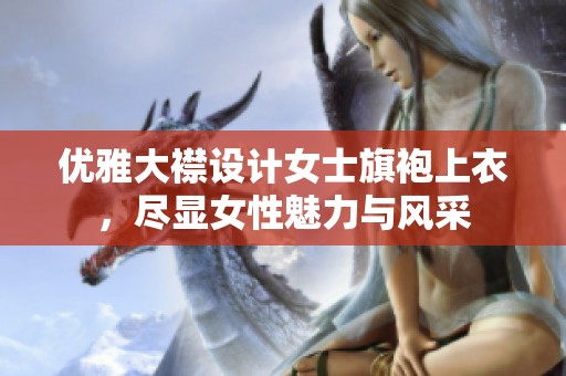 优雅大襟设计女士旗袍上衣，尽显女性魅力与风采