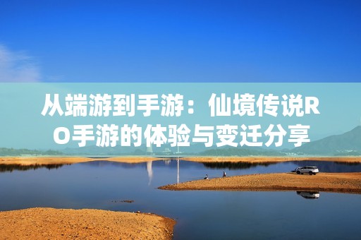 从端游到手游：仙境传说RO手游的体验与变迁分享