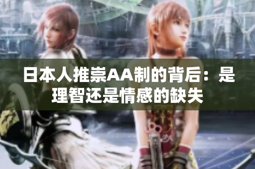 日本人推崇AA制的背后：是理智还是情感的缺失