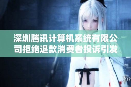 深圳腾讯计算机系统有限公司拒绝退款消费者投诉引发热议之事