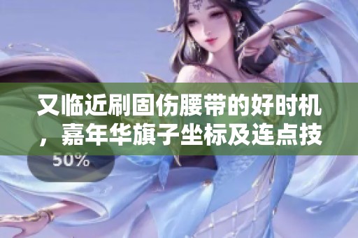 又临近刷固伤腰带的好时机，嘉年华旗子坐标及连点技巧全解析