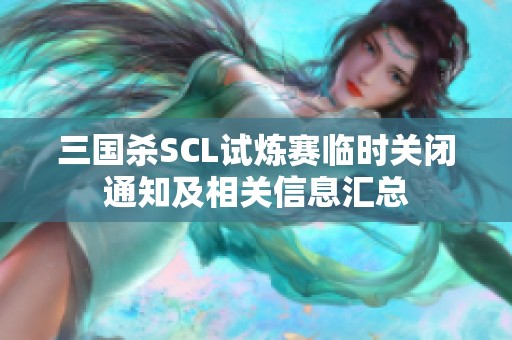 三国杀SCL试炼赛临时关闭通知及相关信息汇总