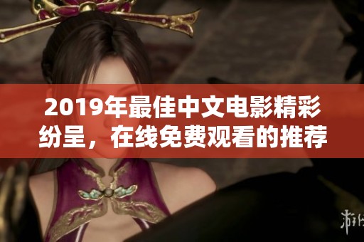 2019年最佳中文电影精彩纷呈，在线免费观看的推荐合集