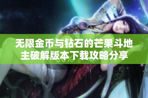 无限金币与钻石的芒果斗地主破解版本下载攻略分享