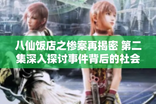 八仙饭店之惨案再揭密 第二集深入探讨事件背后的社会隐患