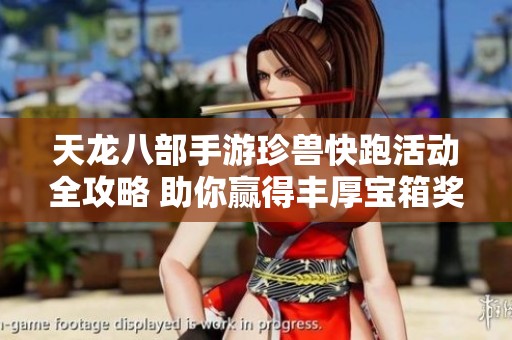 天龙八部手游珍兽快跑活动全攻略 助你赢得丰厚宝箱奖励