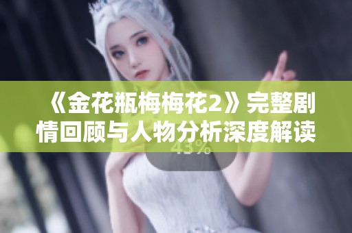 《金花瓶梅梅花2》完整剧情回顾与人物分析深度解读