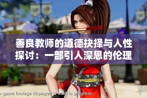善良教师的道德抉择与人性探讨：一部引人深思的伦理剧