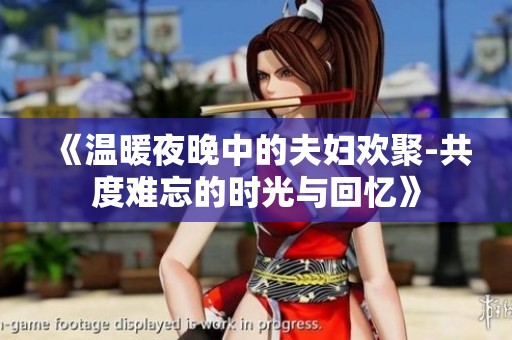 《温暖夜晚中的夫妇欢聚-共度难忘的时光与回忆》