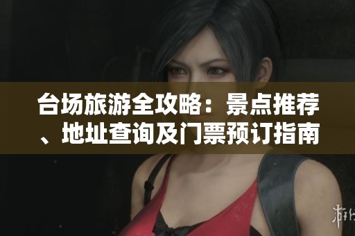 台场旅游全攻略：景点推荐、地址查询及门票预订指南