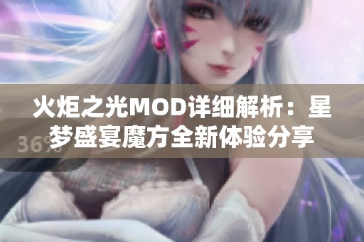 火炬之光MOD详细解析：星梦盛宴魔方全新体验分享