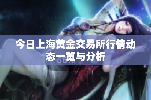 今日上海黄金交易所行情动态一览与分析