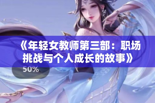 《年轻女教师第三部：职场挑战与个人成长的故事》
