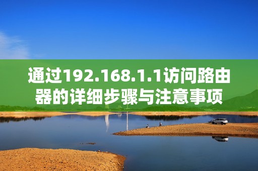 通过192.168.1.1访问路由器的详细步骤与注意事项