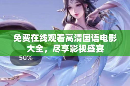 免费在线观看高清国语电影大全，尽享影视盛宴