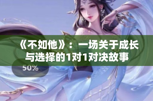 《不如他》：一场关于成长与选择的1对1对决故事