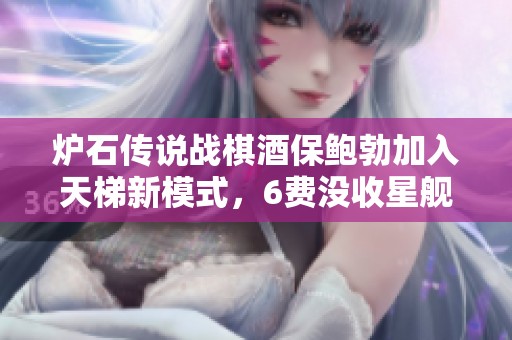 炉石传说战棋酒保鲍勃加入天梯新模式，6费没收星舰玩法揭秘
