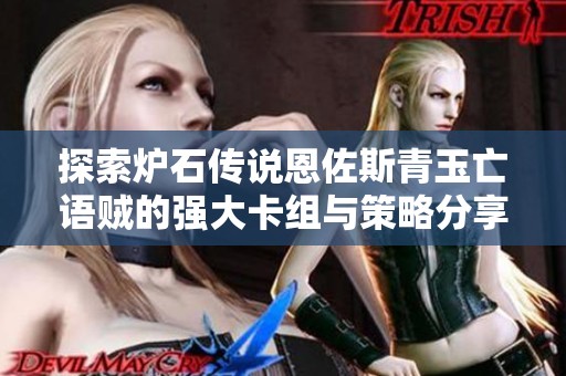 探索炉石传说恩佐斯青玉亡语贼的强大卡组与策略分享