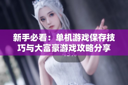 新手必看：单机游戏保存技巧与大富豪游戏攻略分享