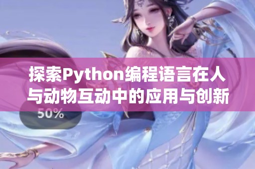 探索Python编程语言在人与动物互动中的应用与创新