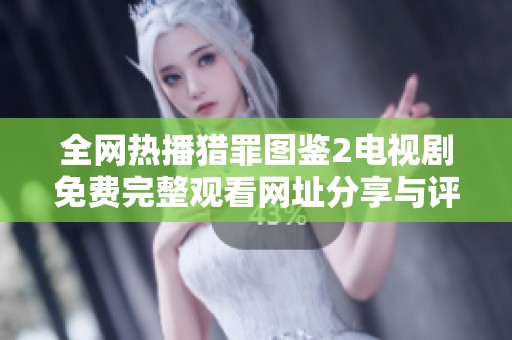 全网热播猎罪图鉴2电视剧免费完整观看网址分享与评析