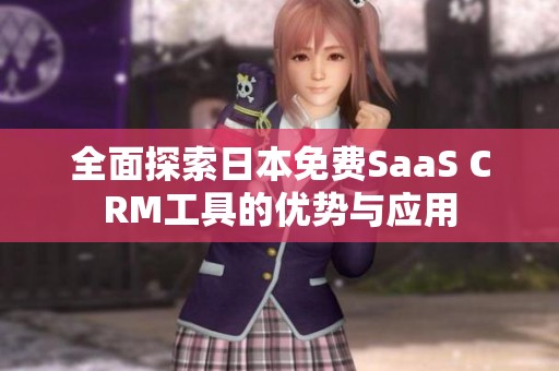 全面探索日本免费SaaS CRM工具的优势与应用