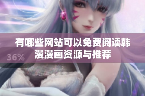 有哪些网站可以免费阅读韩漫漫画资源与推荐