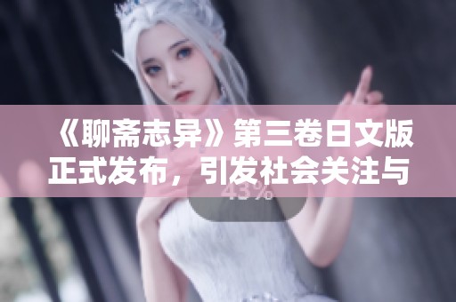 《聊斋志异》第三卷日文版正式发布，引发社会关注与热议