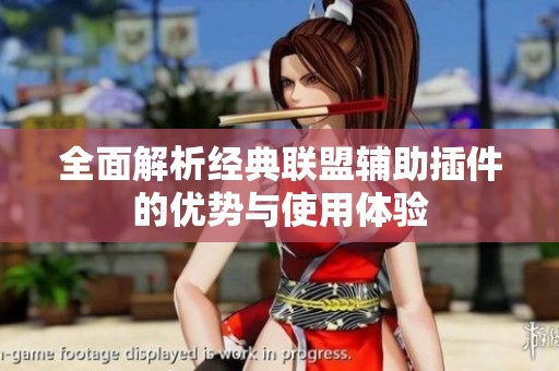 全面解析经典联盟辅助插件的优势与使用体验