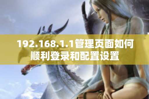 192.168.1.1管理页面如何顺利登录和配置设置