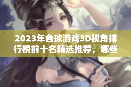 2023年台球游戏3D视角排行榜前十名精选推荐，哪些值得尝试