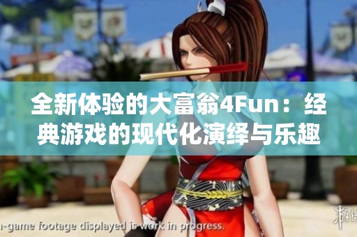 全新体验的大富翁4Fun：经典游戏的现代化演绎与乐趣