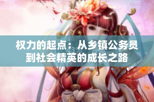 权力的起点：从乡镇公务员到社会精英的成长之路