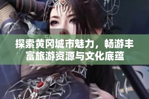 探索黄冈城市魅力，畅游丰富旅游资源与文化底蕴