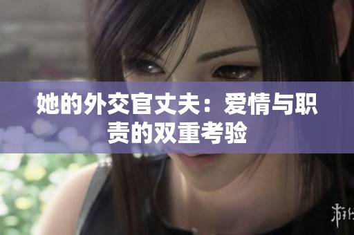 她的外交官丈夫：爱情与职责的双重考验