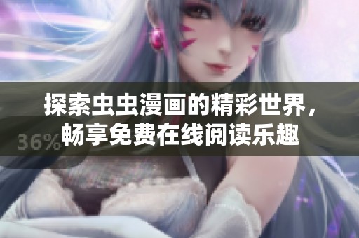 探索虫虫漫画的精彩世界，畅享免费在线阅读乐趣