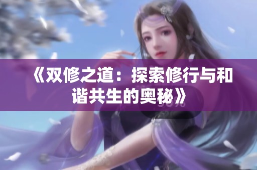 《双修之道：探索修行与和谐共生的奥秘》
