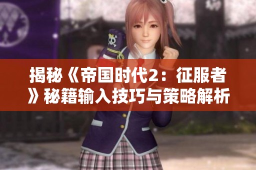 揭秘《帝国时代2：征服者》秘籍输入技巧与策略解析