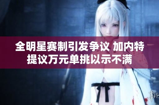 全明星赛制引发争议 加内特提议万元单挑以示不满