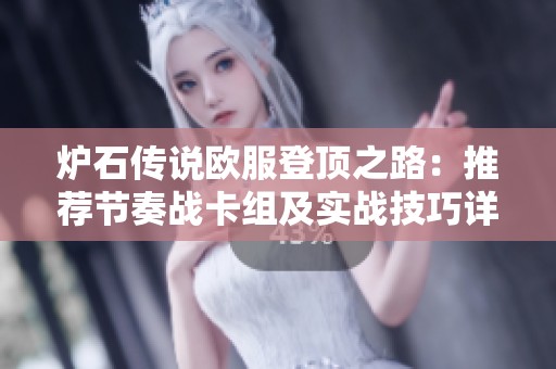 炉石传说欧服登顶之路：推荐节奏战卡组及实战技巧详解