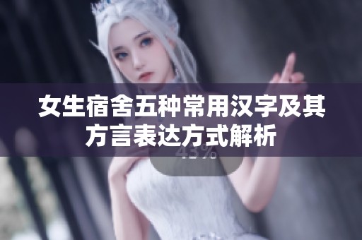 女生宿舍五种常用汉字及其方言表达方式解析