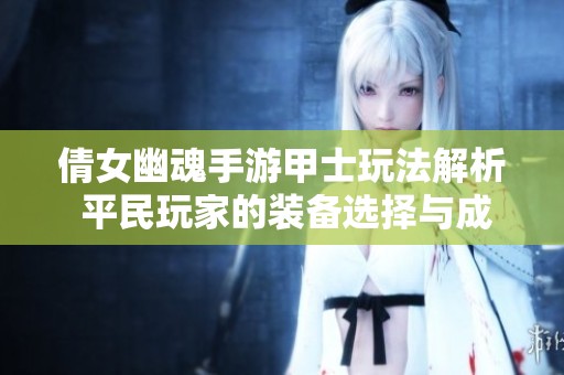 倩女幽魂手游甲士玩法解析 平民玩家的装备选择与成长攻略