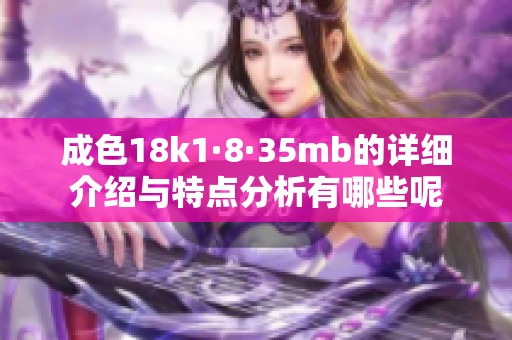 成色18k1·8·35mb的详细介绍与特点分析有哪些呢