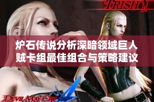 炉石传说分析深暗领域巨人贼卡组最佳组合与策略建议