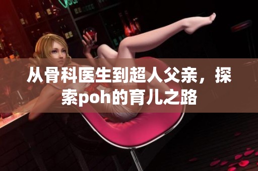 从骨科医生到超人父亲，探索poh的育儿之路