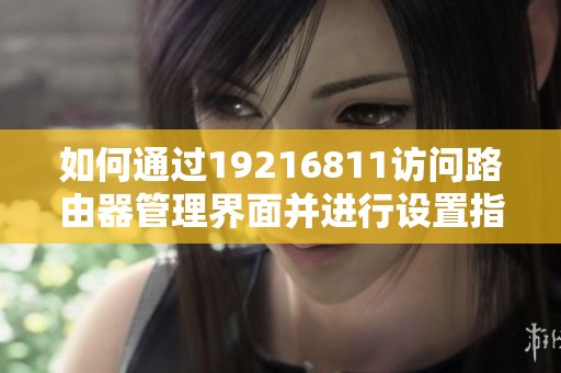 如何通过19216811访问路由器管理界面并进行设置指南