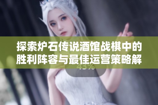 探索炉石传说酒馆战棋中的胜利阵容与最佳运营策略解析
