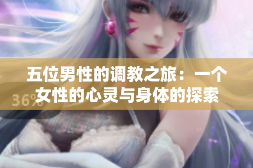 五位男性的调教之旅：一个女性的心灵与身体的探索