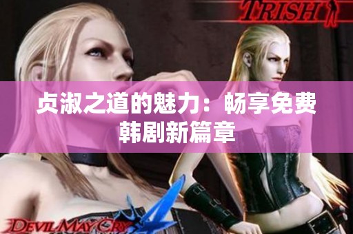 贞淑之道的魅力：畅享免费韩剧新篇章